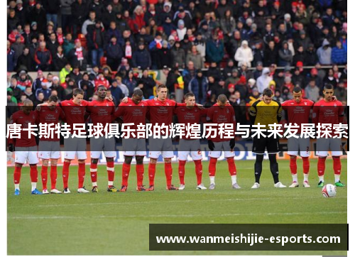 唐卡斯特足球俱乐部的辉煌历程与未来发展探索