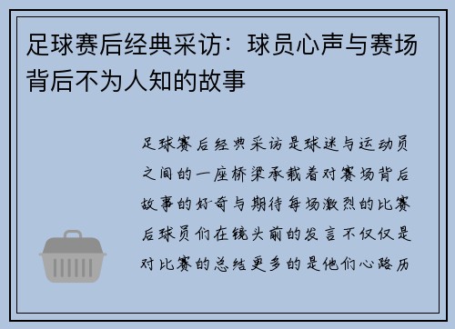 足球赛后经典采访：球员心声与赛场背后不为人知的故事