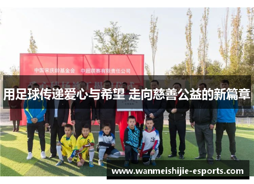 用足球传递爱心与希望 走向慈善公益的新篇章