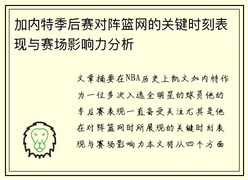 加内特季后赛对阵篮网的关键时刻表现与赛场影响力分析