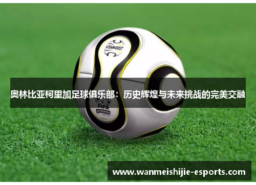 奥林比亚柯里加足球俱乐部：历史辉煌与未来挑战的完美交融