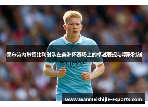 德布劳内带领比利时队在美洲杯赛场上的卓越表现与精彩时刻