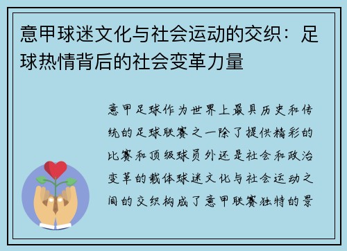 意甲球迷文化与社会运动的交织：足球热情背后的社会变革力量