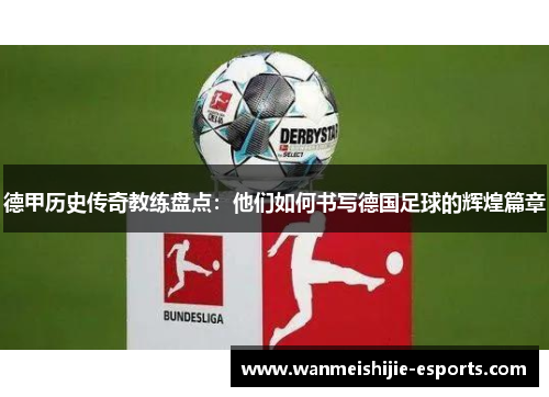 德甲历史传奇教练盘点：他们如何书写德国足球的辉煌篇章