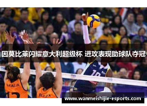 因莫比莱闪耀意大利超级杯 进攻表现助球队夺冠
