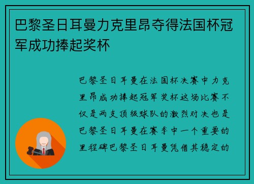 巴黎圣日耳曼力克里昂夺得法国杯冠军成功捧起奖杯