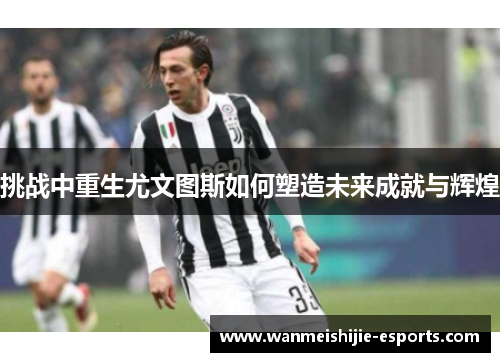 挑战中重生尤文图斯如何塑造未来成就与辉煌