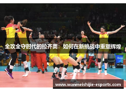全攻全守时代的拉齐奥：如何在新挑战中重塑辉煌