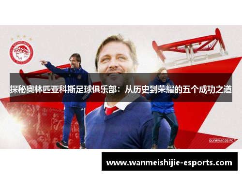 探秘奥林匹亚科斯足球俱乐部：从历史到荣耀的五个成功之道