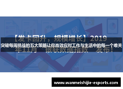 突破每周挑战的五大策略让你高效应对工作与生活中的每一个难关